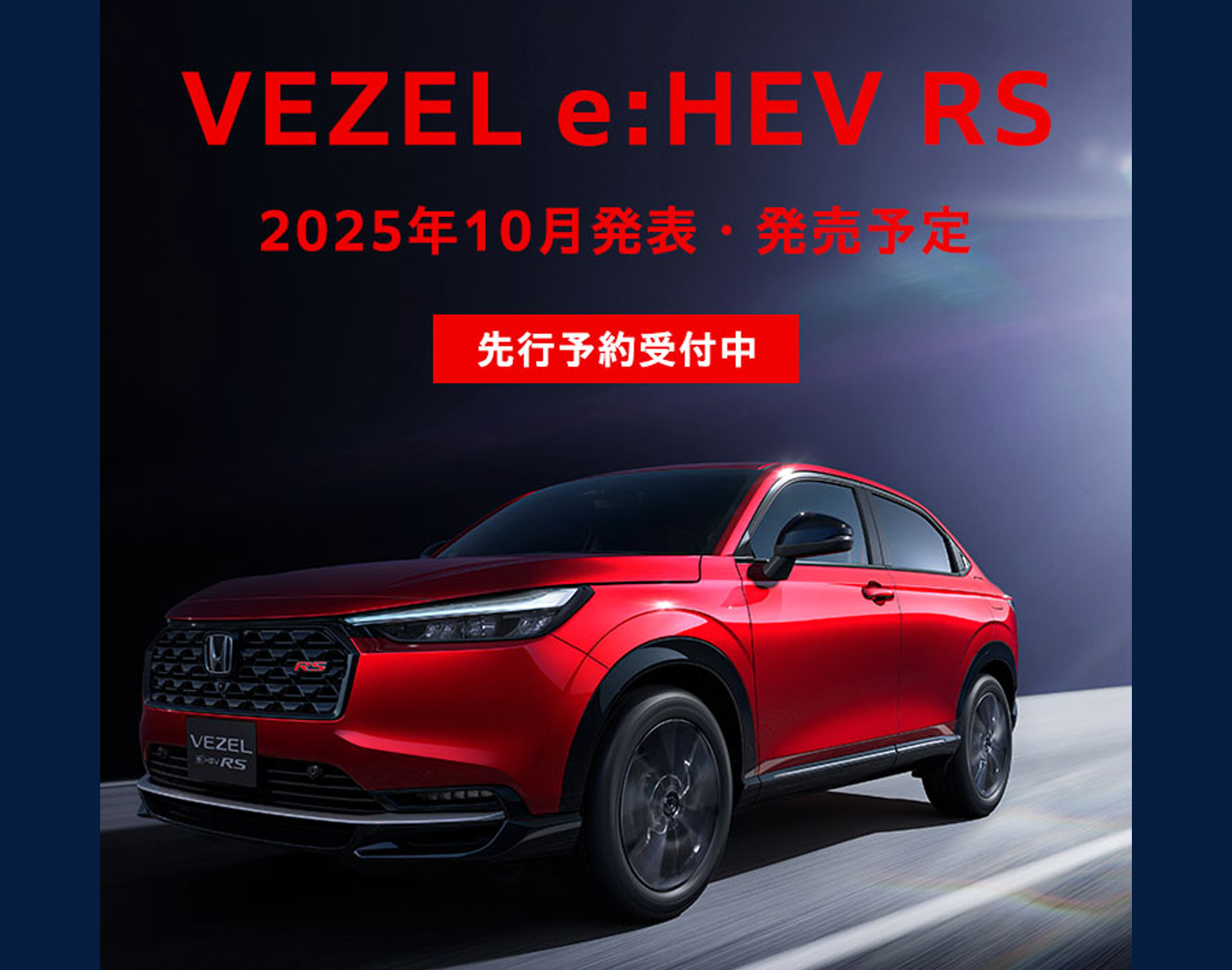 そのSUVは、都市を駆け抜けるために生まれた。・VEZEL e:HEV RS