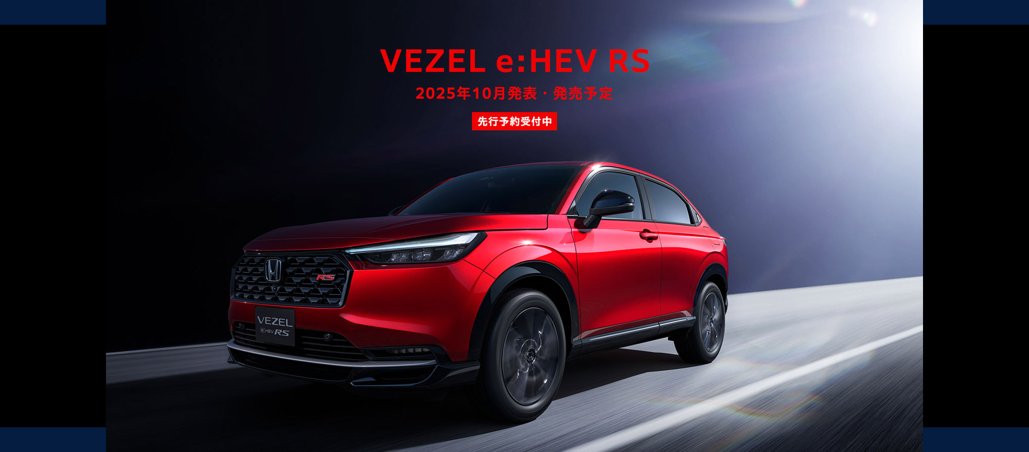 そのSUVは、都市を駆け抜けるために生まれた。・VEZEL e:HEV RS