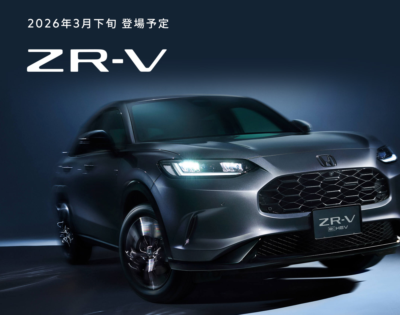 新しくなったZR-V、まもなく。・ZR-V