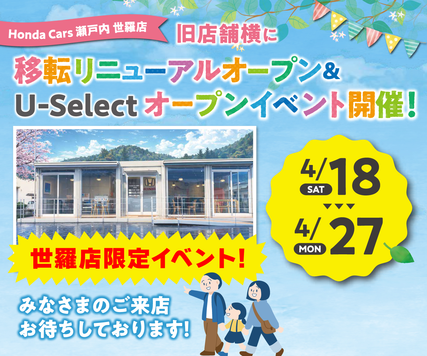 Honda Cars 瀬戸内 世羅店：4/18(SAT)～4/27(MON)の期間、旧店舗横に移転リニューアルオープン＆U-Selectオープンイベント開催!世羅店限定!