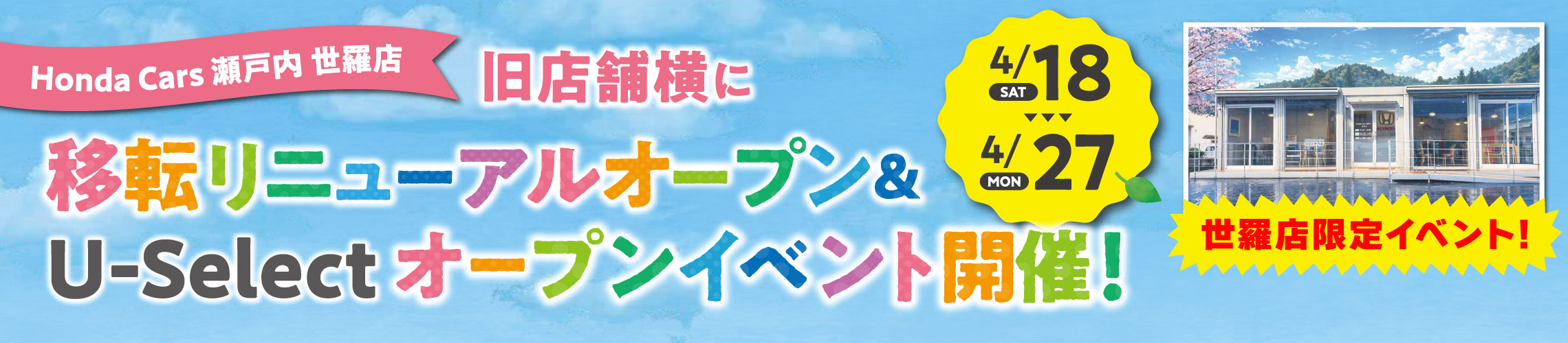 Honda Cars 瀬戸内 世羅店：4/18(SAT)～4/27(MON)の期間、旧店舗横に移転リニューアルオープン＆U-Selectオープンイベント開催!世羅店限定!