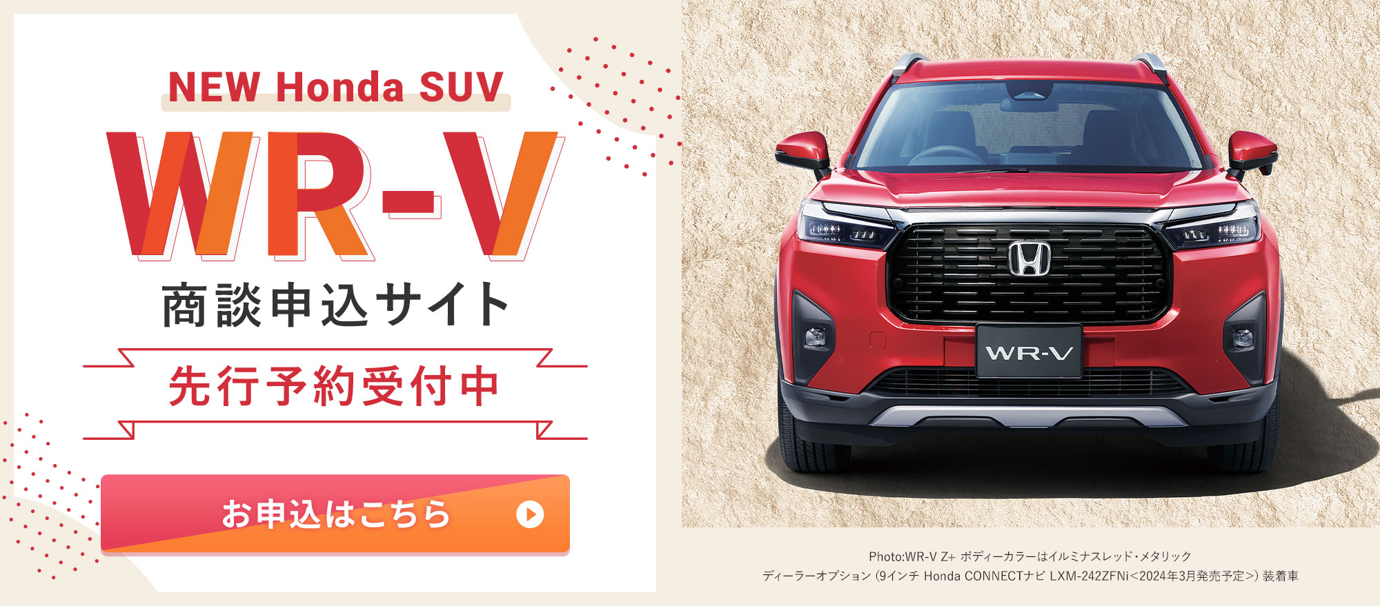 NEW Honda SUV WR-V商談申込サイト 先行予約受付中 お申込はこちら