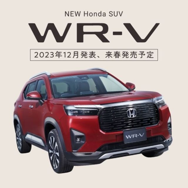 新型SUV「WR-V」をホームページで先行公開！！