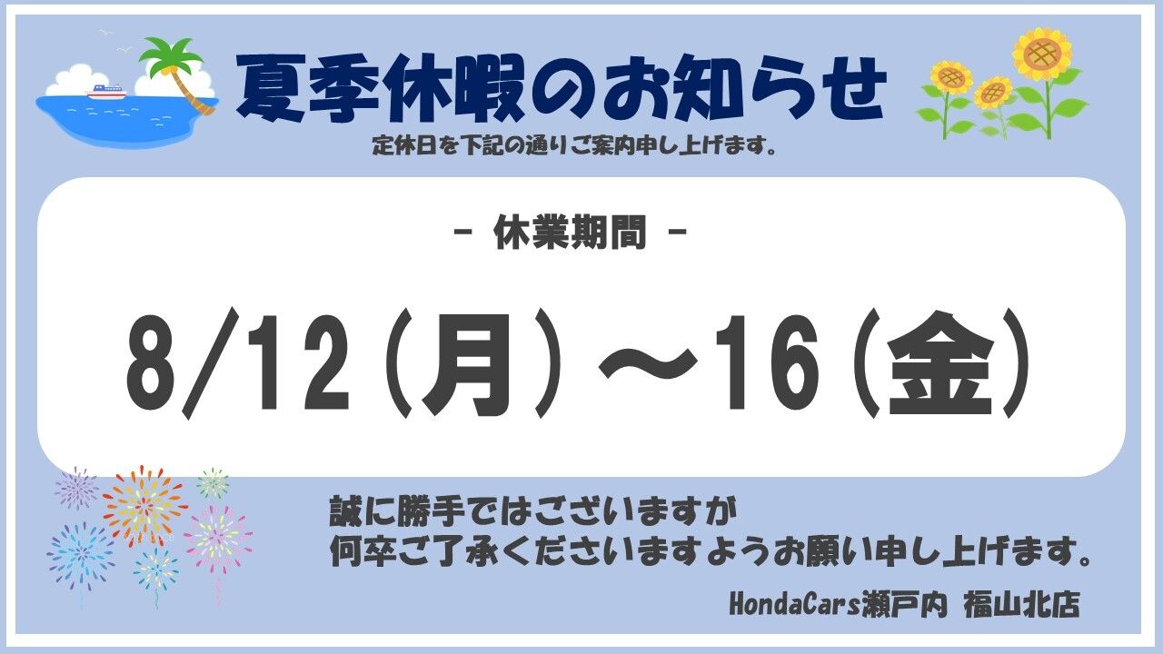 夏季休暇のご案内