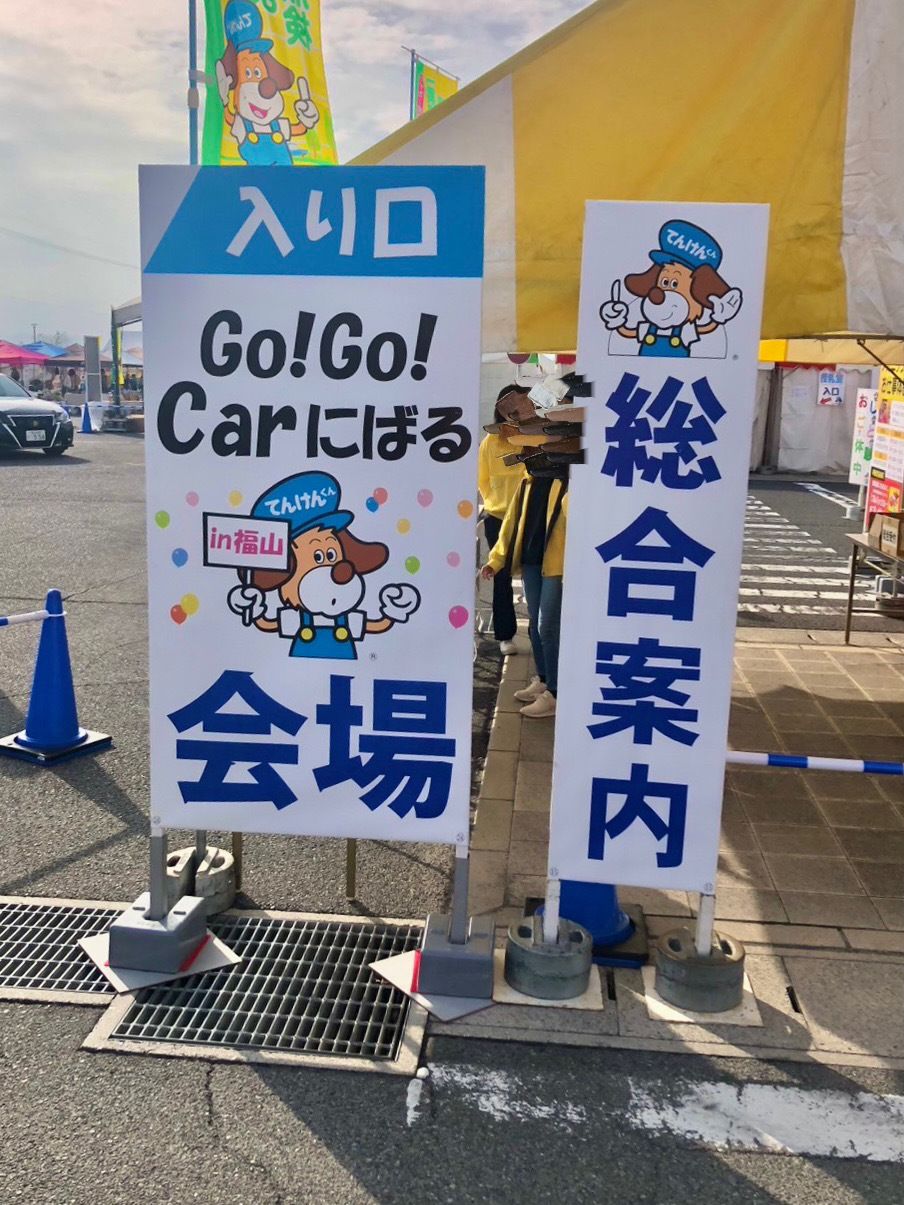 『GO！GO！CARにばるin福山』に参加させていただきました！