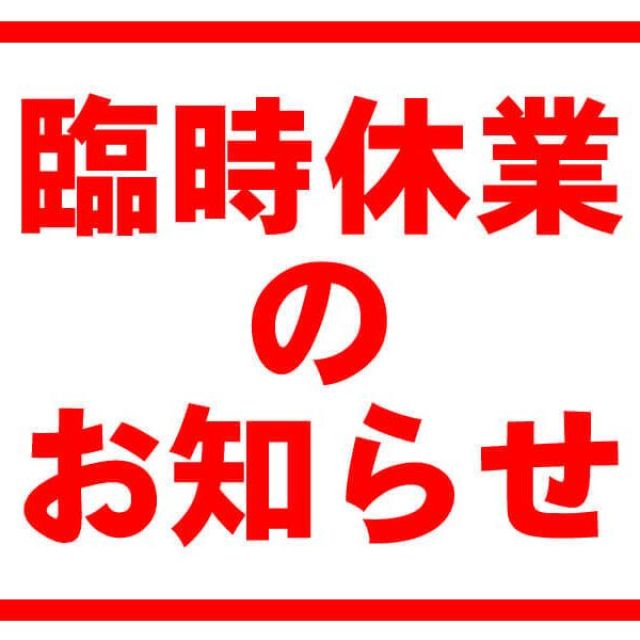 臨時定休日のご案内