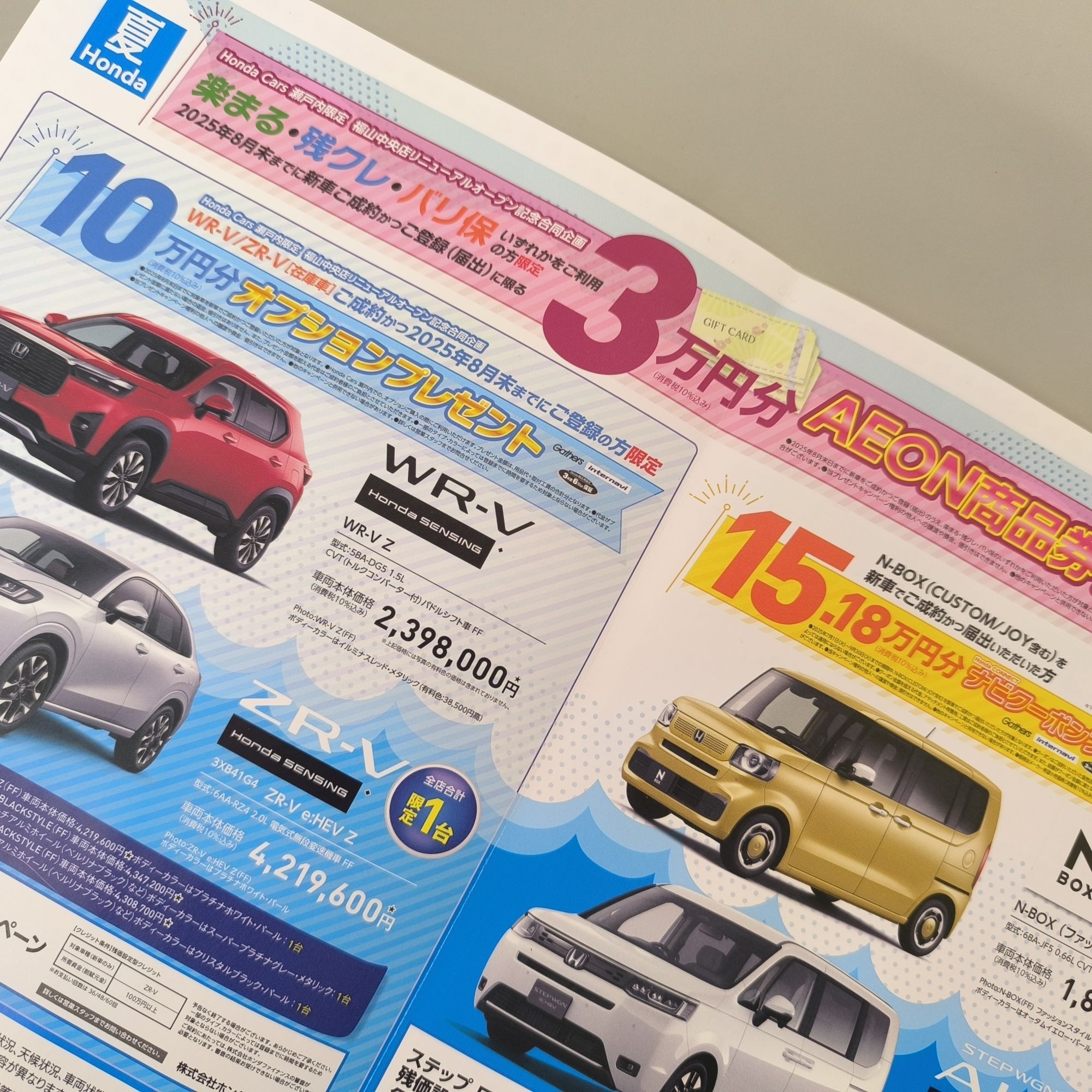 夏Honda開催中