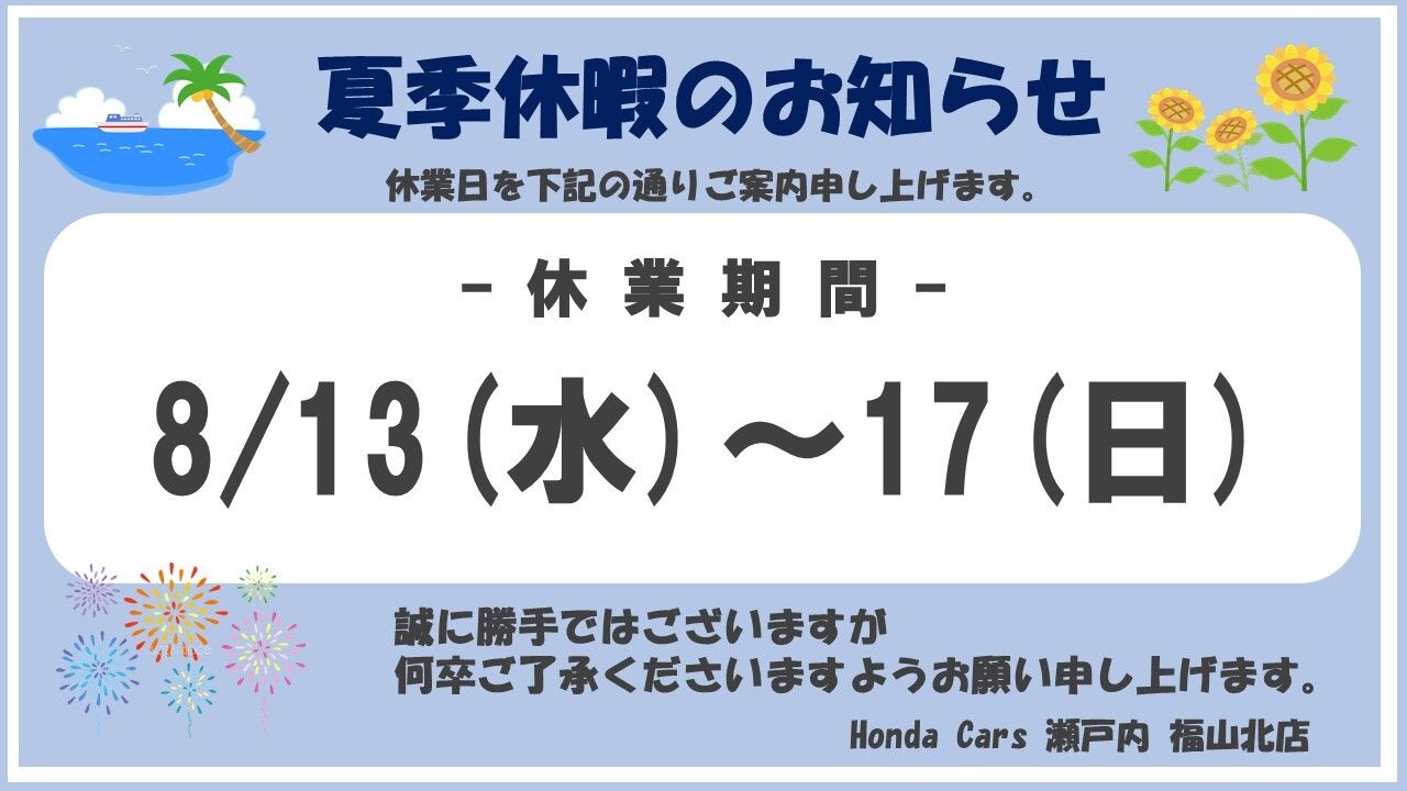 夏季休暇のご案内