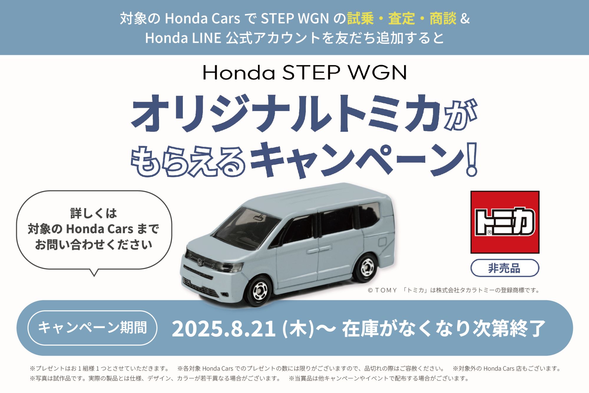 『STEPWGNオリジナルトミカ』がもらえるキャンペーン！