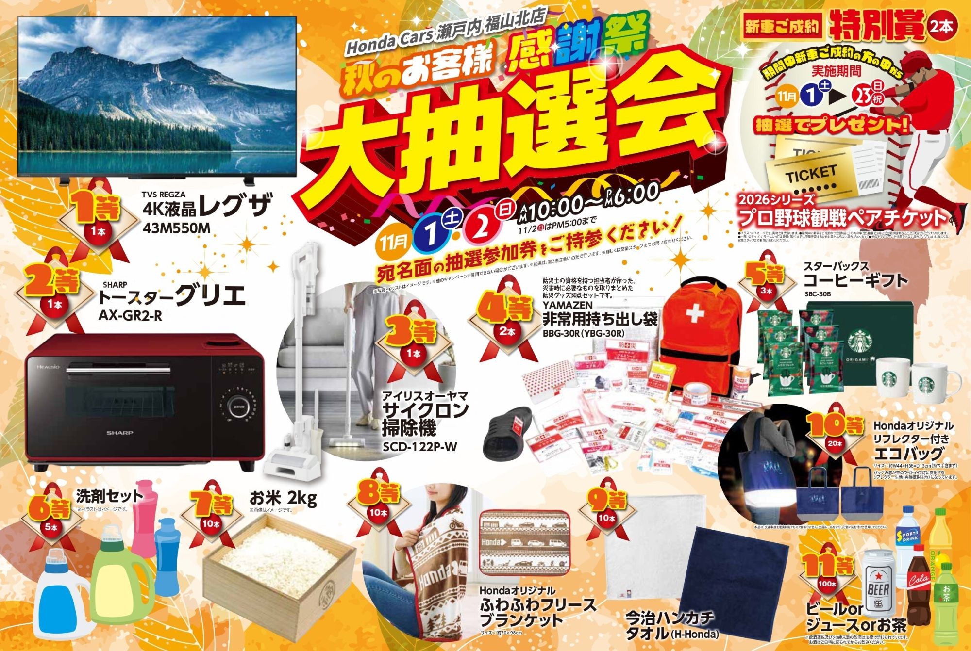 秋のお客様感謝祭 開催のお知らせ