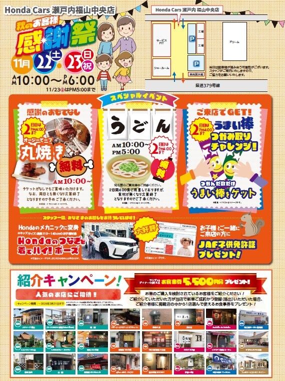 秋のお客様感謝祭のお知らせ