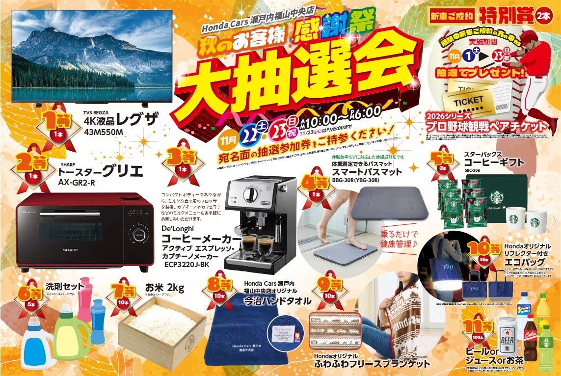 秋のお客様感謝祭のお知らせ