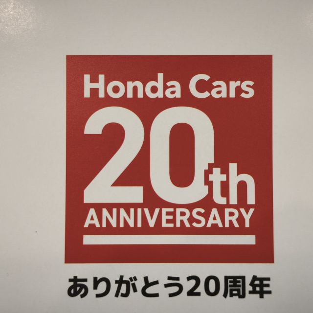 Honda Cars 誕生20周年！