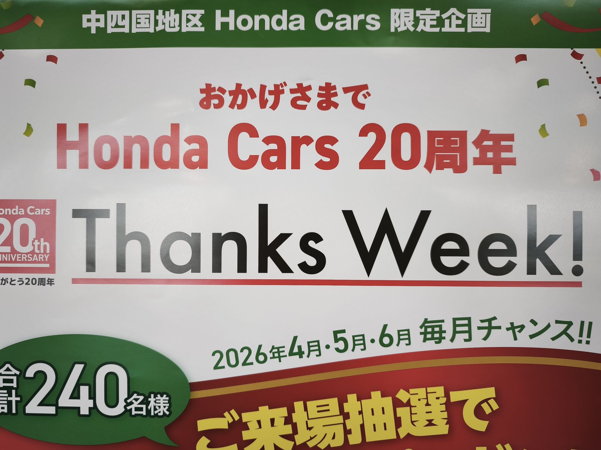 Honda Cars誕生20周年！　第２弾！！