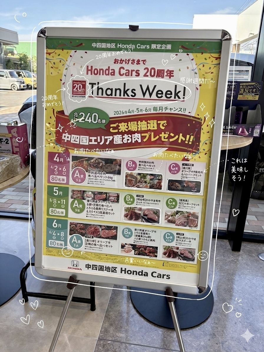Honda Cars 20周年 Thanks Week 開催中！