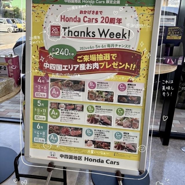 Honda Cars 20周年 Thanks Week 開催中！