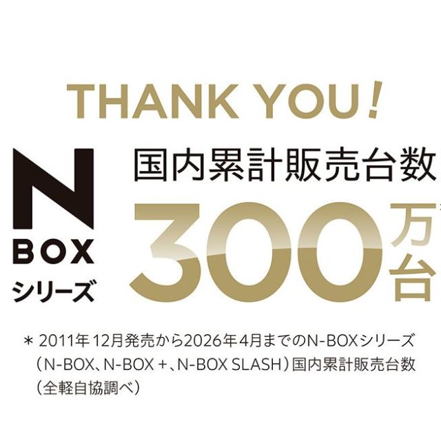「N-BOX」シリーズが累計販売台数300万台を突破