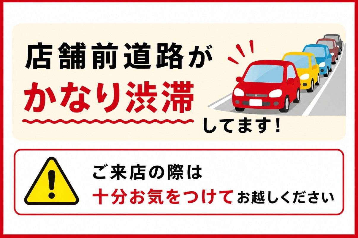 店舗前道路の渋滞について