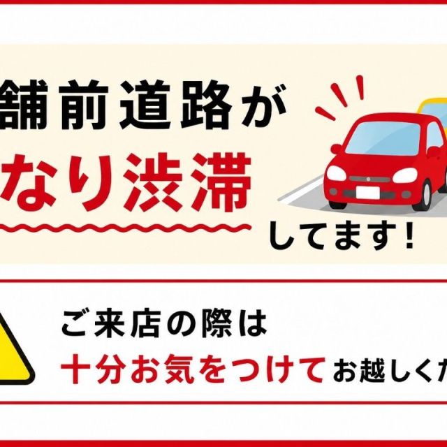 店舗前道路の渋滞について