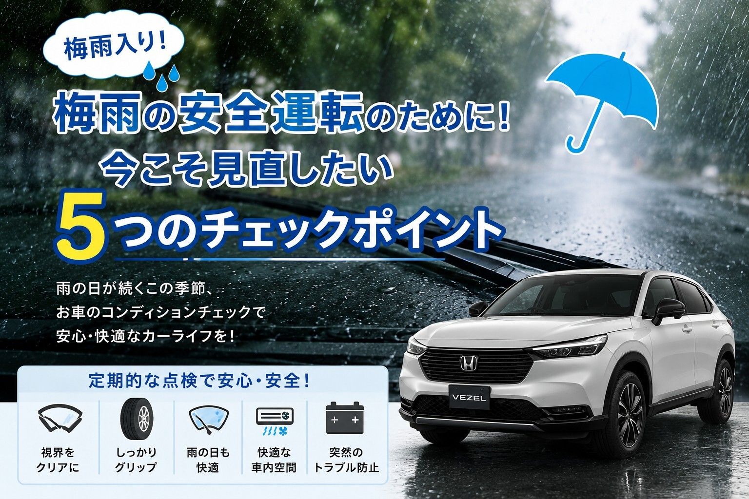 梅雨の安全運転の為に！