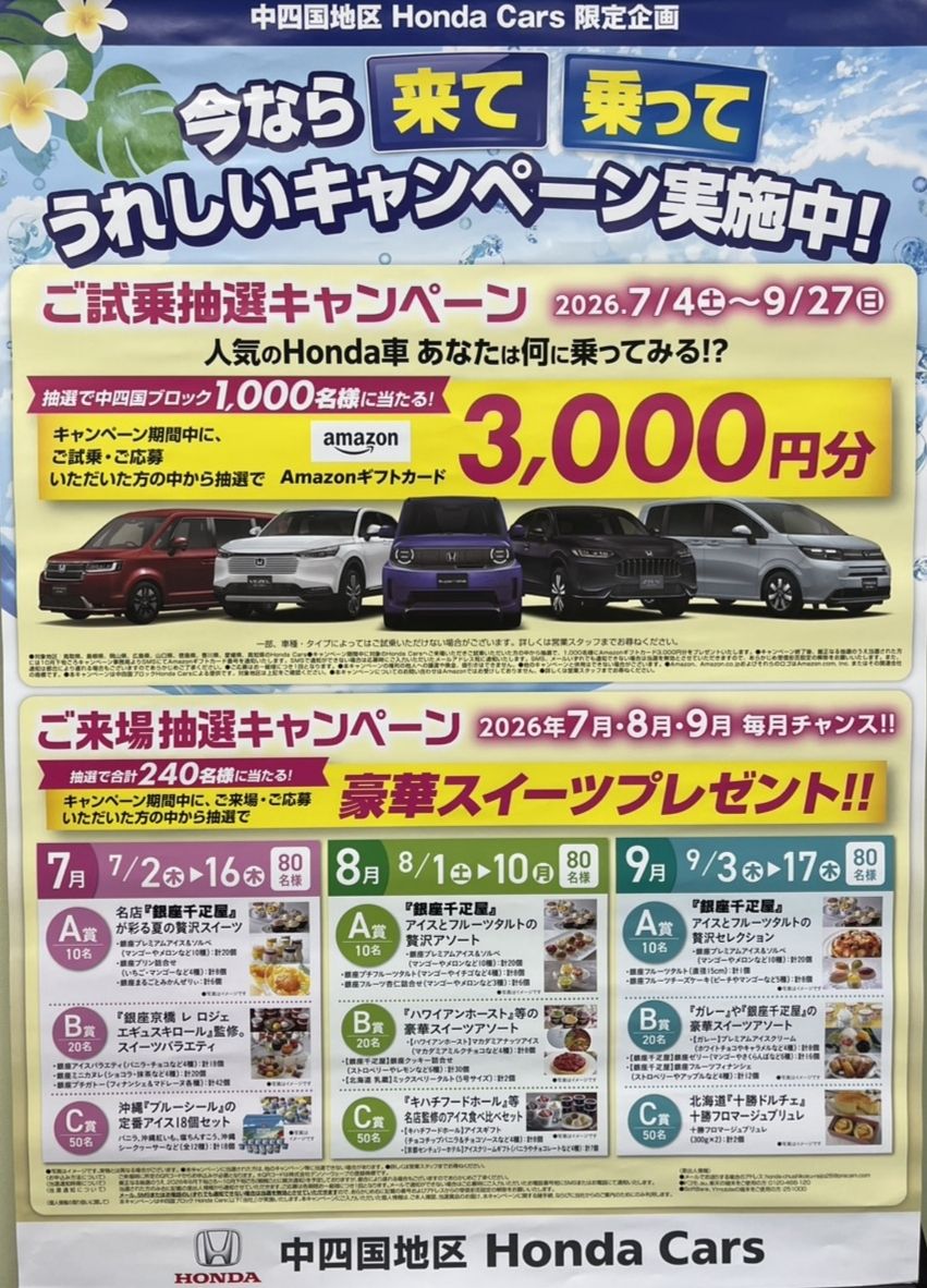 中四国地区 Hohda Cars 限定企画【第１弾】