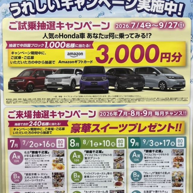 中四国地区 Hohda Cars 限定企画【第１弾】