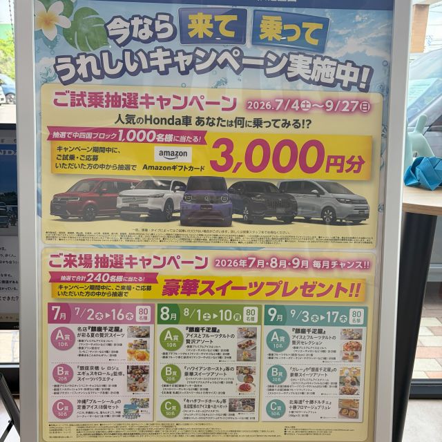 ご試乗・ご来場キャンペーン開催中！