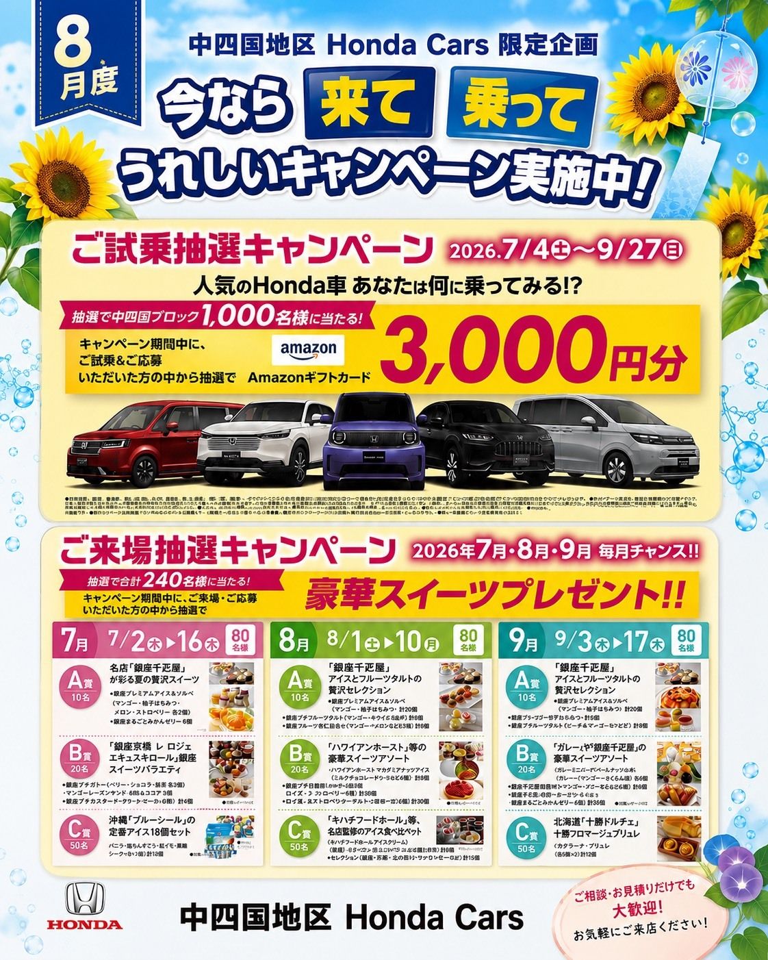 中四国地区 Hohda Cars 限定企画【第2弾】
