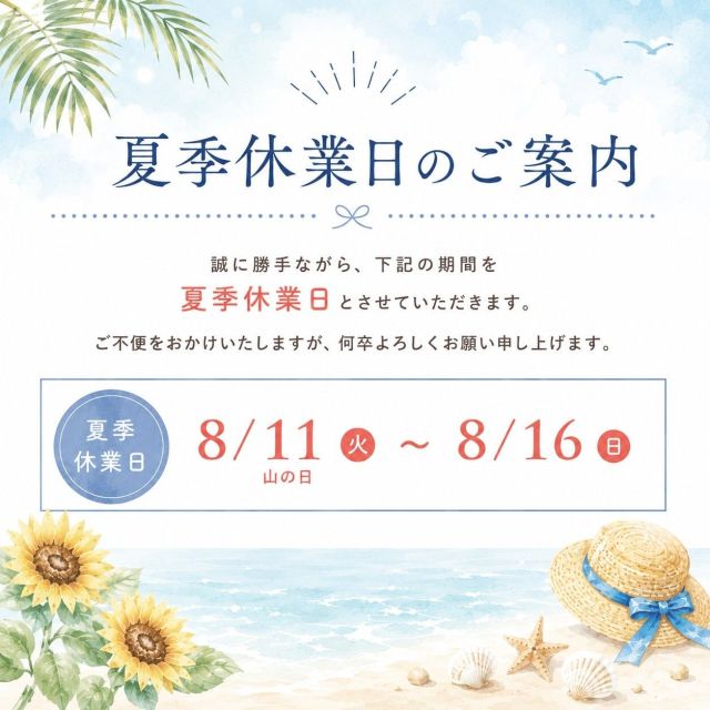 夏季休業日のご案内