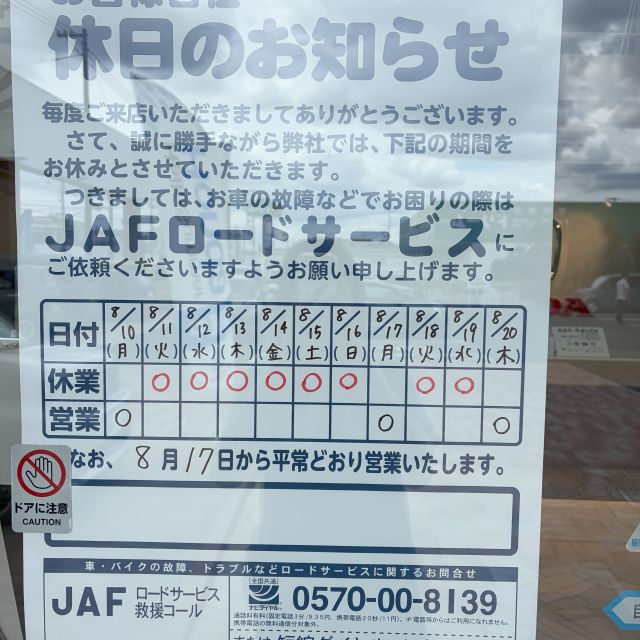 夏季休業のご案内