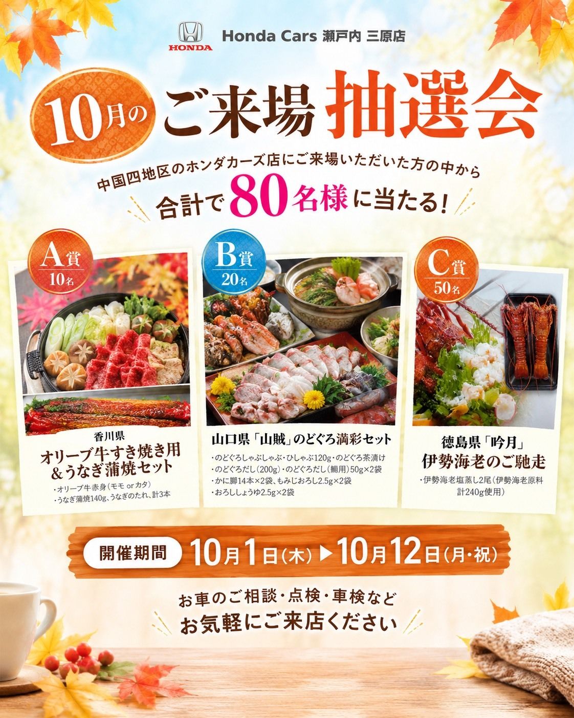 中四国地区 Hohda Cars 限定企画 秋 【第１弾】