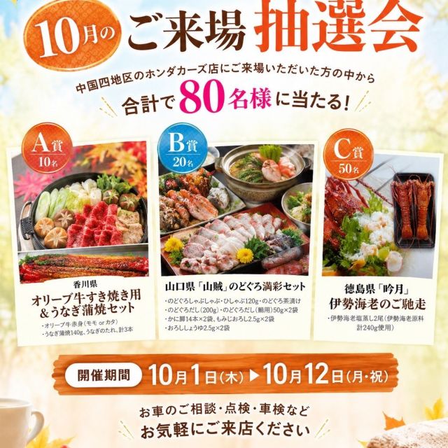 中四国地区 Hohda Cars 限定企画 秋 【第１弾】
