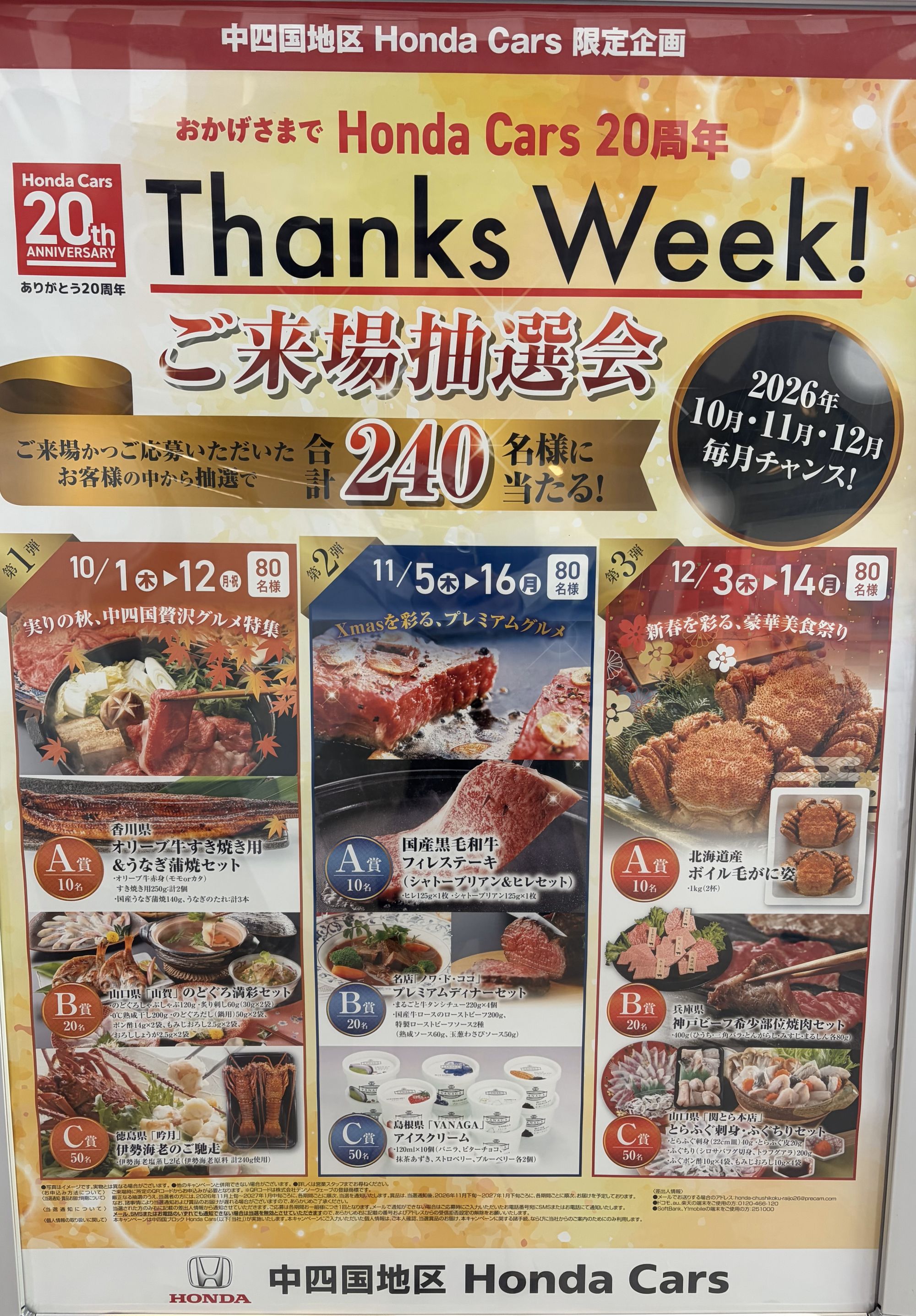 10月からスタート！豪華グルメ抽選会!