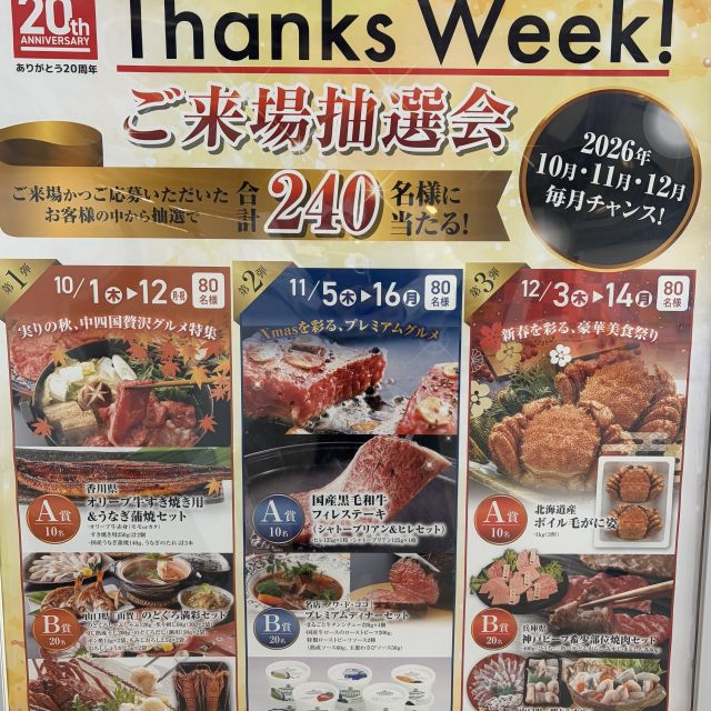 10月からスタート！豪華グルメ抽選会!