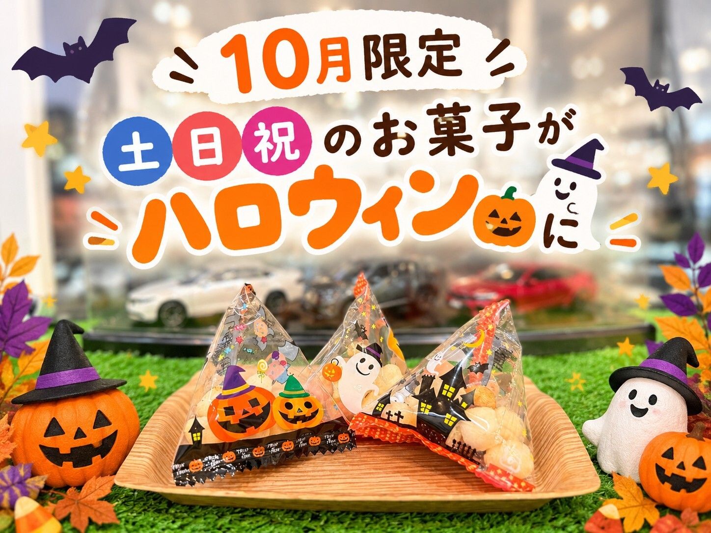 ワクワクの10月がスタート！