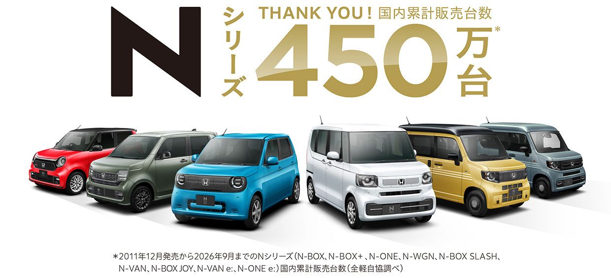 「N」シリーズの累計販売台数が450万台を突破