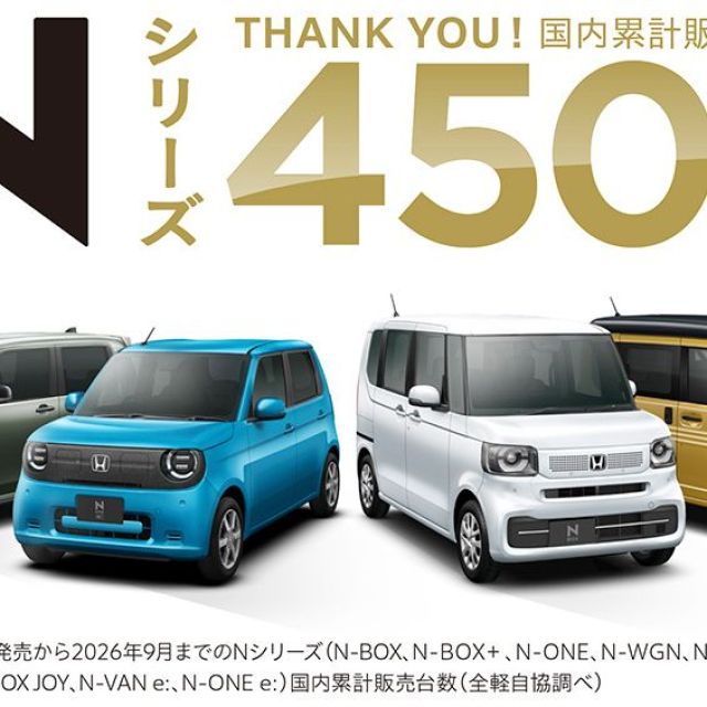 「N」シリーズの累計販売台数が450万台を突破