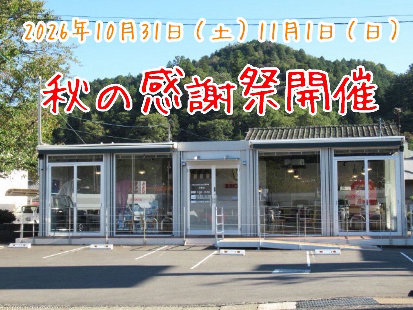 秋の感謝祭開催のお知らせ