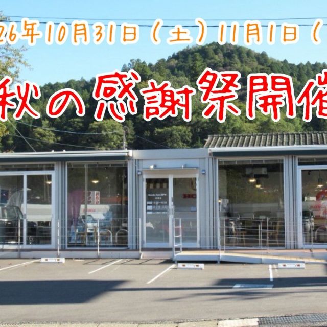 秋の感謝祭開催のお知らせ