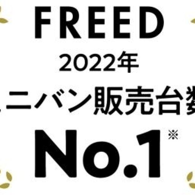 FREED 2022年暦年新車販売台数ミニバンNo.１獲得！！