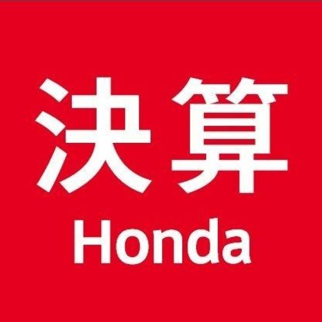 決算Honda開催中！！