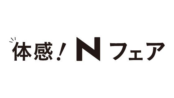 体感！ N フェア！