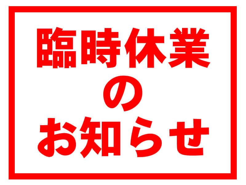 臨時定休日のご案内