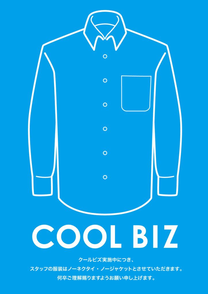 COOL BIZ 実施中