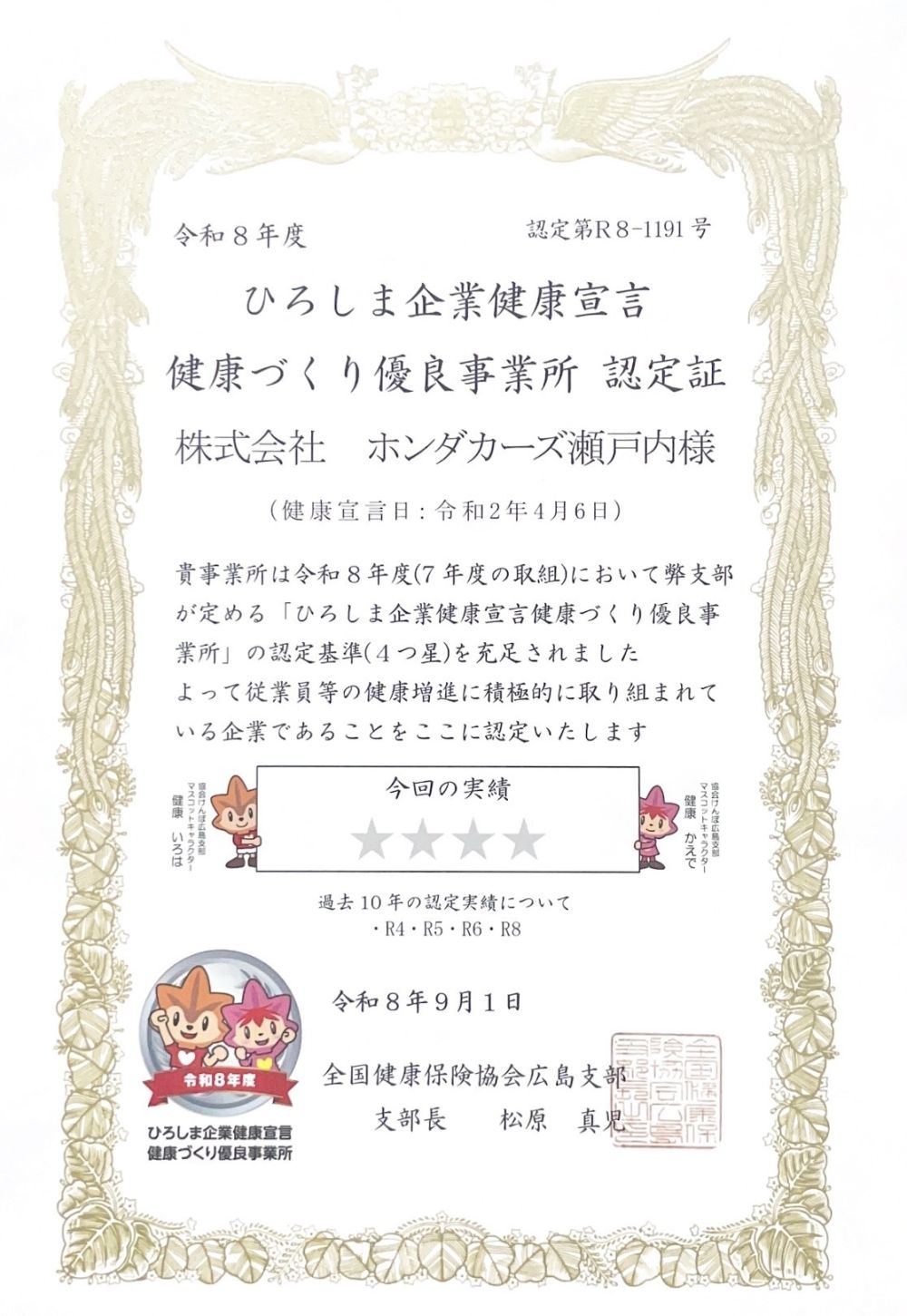 ひろしま企業健康宣言 認定